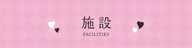 施設