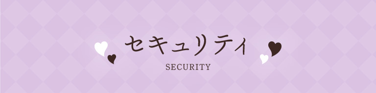セキュリティ