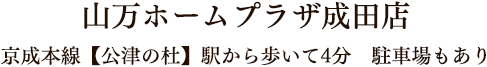 山万ホームプラザ成田店 京成本線【公津の杜】駅から歩いて4分　駐車場もあり