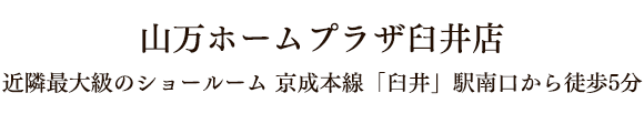 山万ホームプラザ臼井店 近隣最大級のショールーム 京成本線「臼井」駅南口から徒歩5分
