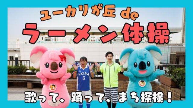 『ユーカリが丘deラーメン体操』をYouTubeにて大公開！！
