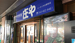 庄や ユーカリが丘駅前店