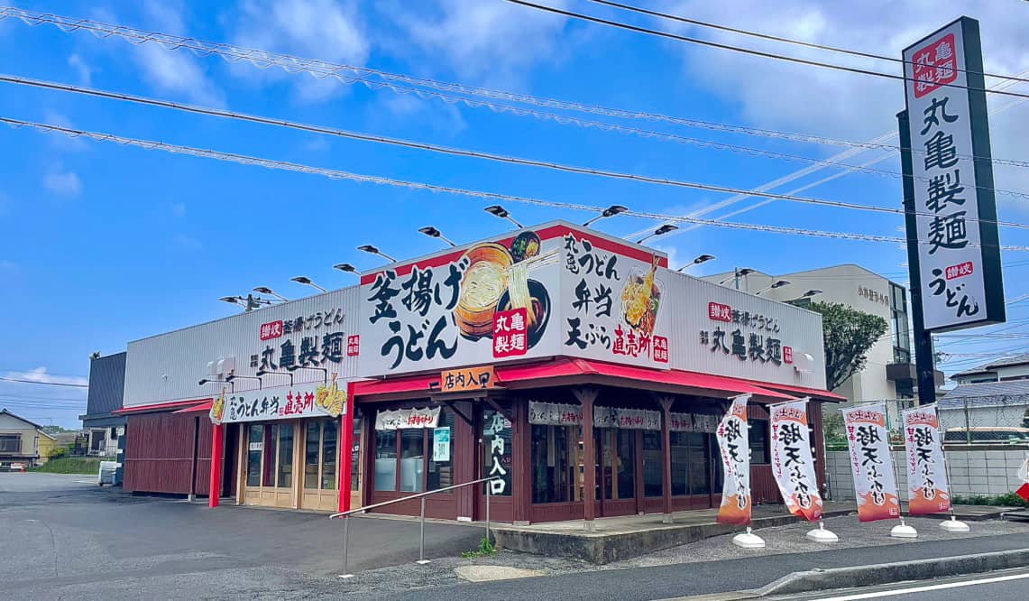 丸亀製麺 佐倉店