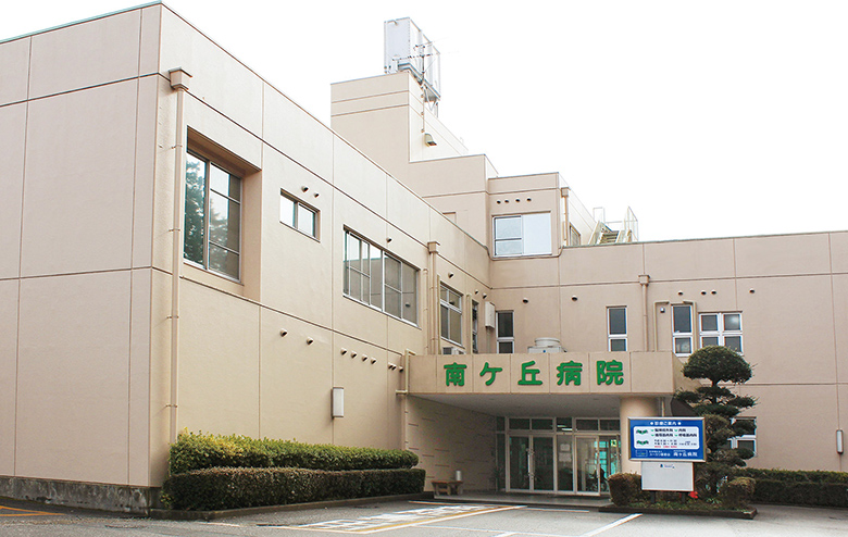 南ヶ丘病院