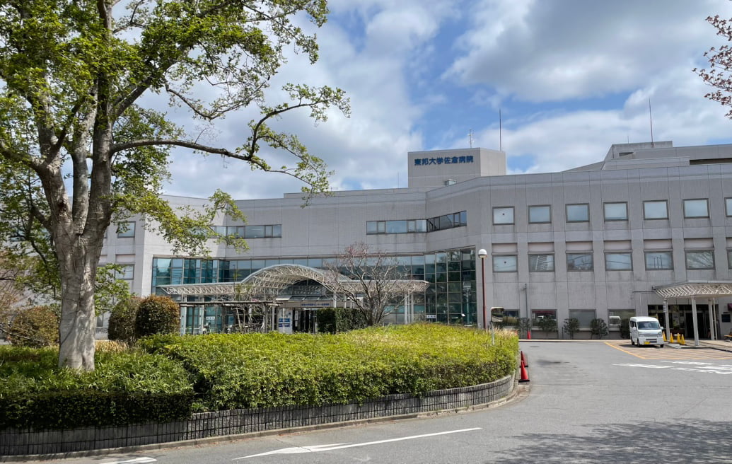 東邦大学医療センター佐倉病院