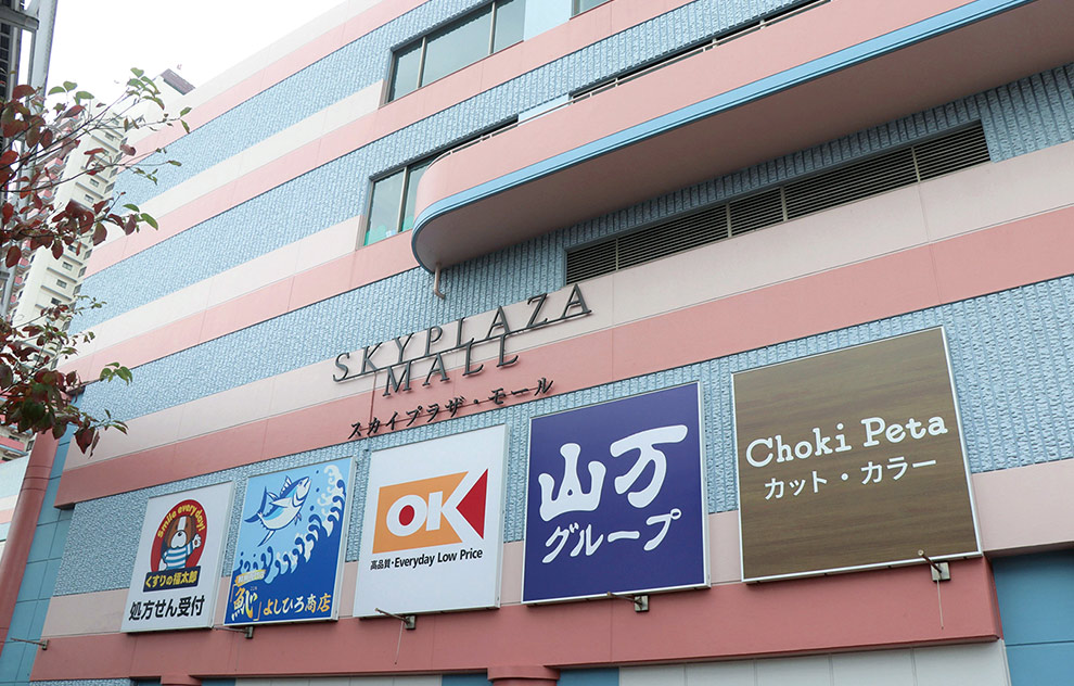 スカイプラザ・モール