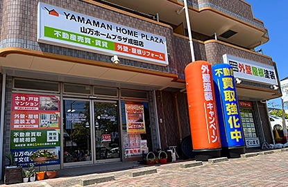 山万ホームプラザ成田店画像