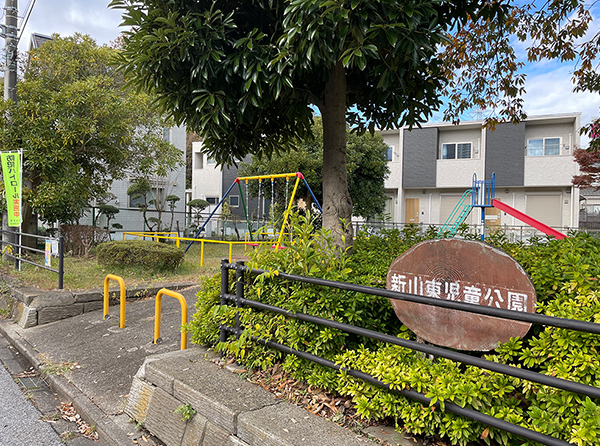 新山東児童公園
