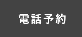 電話予約