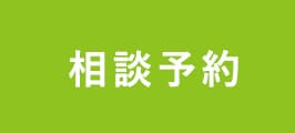 相談予約