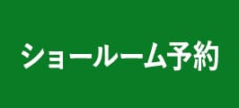 ショールーム予約