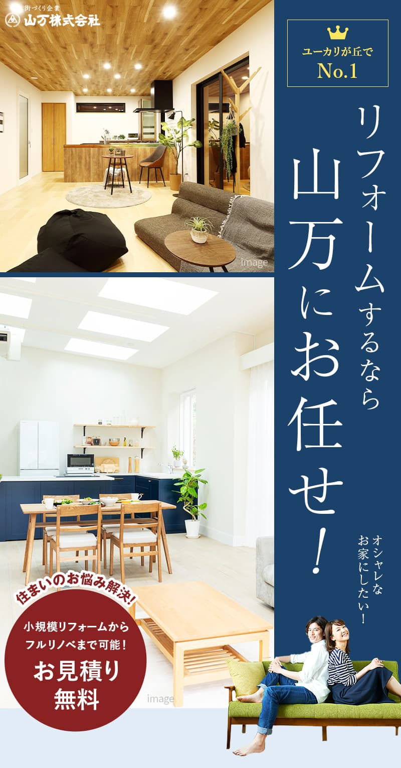 リフォームするなら山万にお任せ！