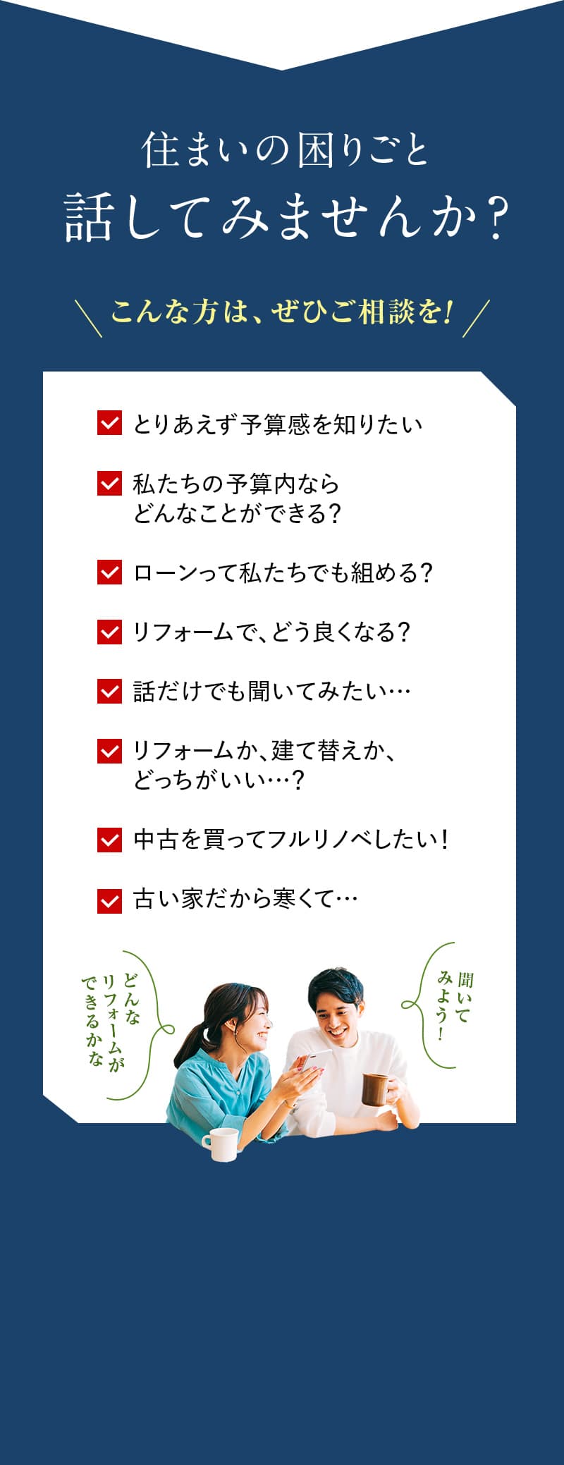 住まいの困りごと話してみませんか？