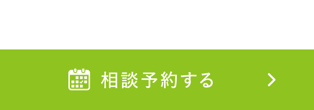 相談予約する