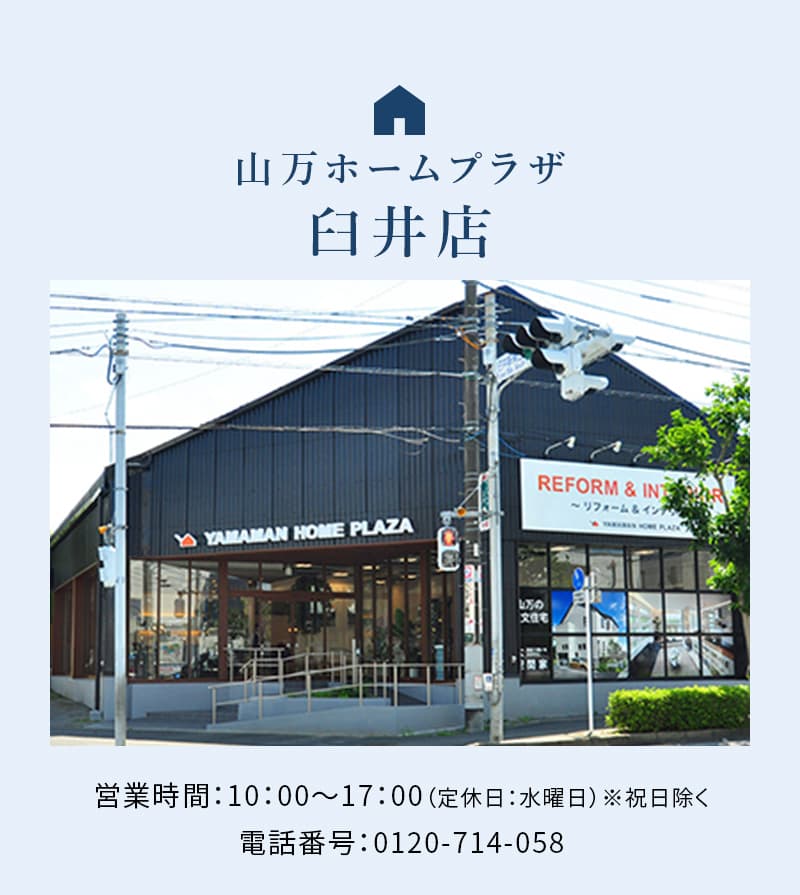 山万ホームプラザ臼井店