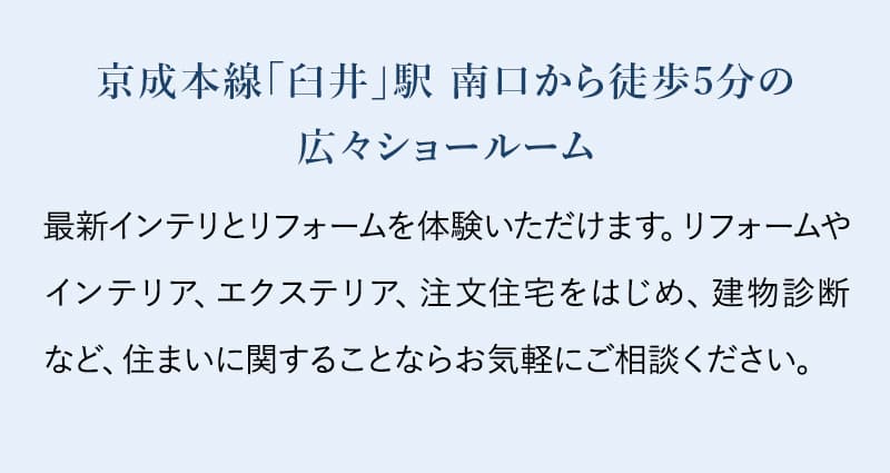 京成本線「臼井」駅 南口から徒歩5分の広々ショールーム