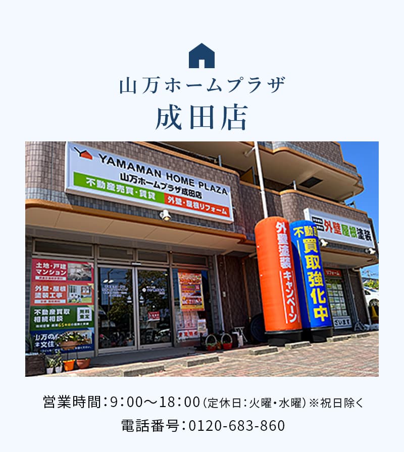 山万ホームプラザ成田店