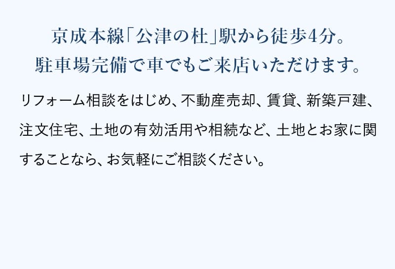 京成本線「公津の杜」駅から4分。駐車場完備で車でもご来店いただけます。