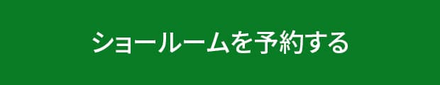 ショールームを予約する