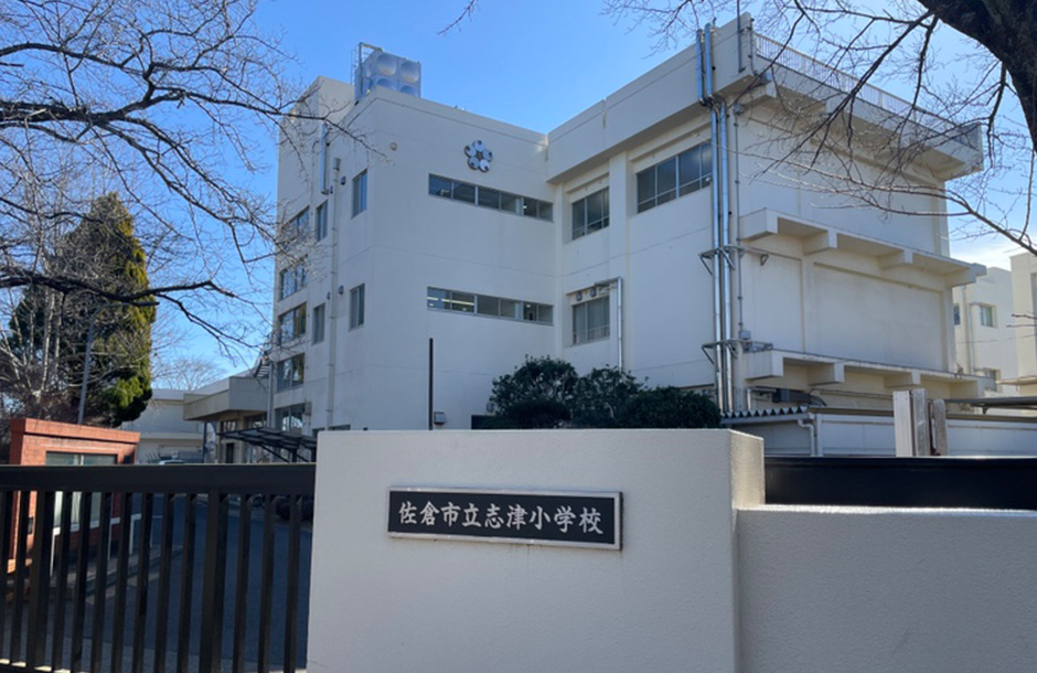 志津小学校