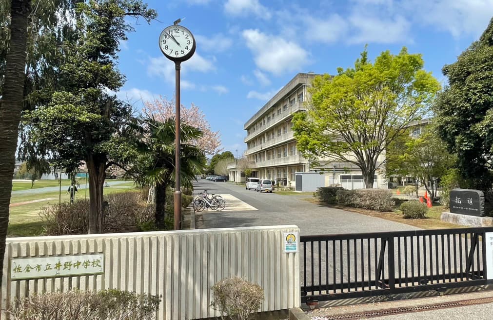 井野中学校