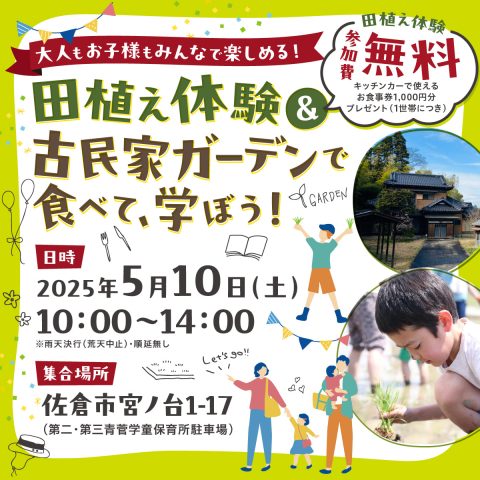 田植え＆キッチンカーin古民家ガーデンで自然とグルメを体感しよう！参加者募集中！！