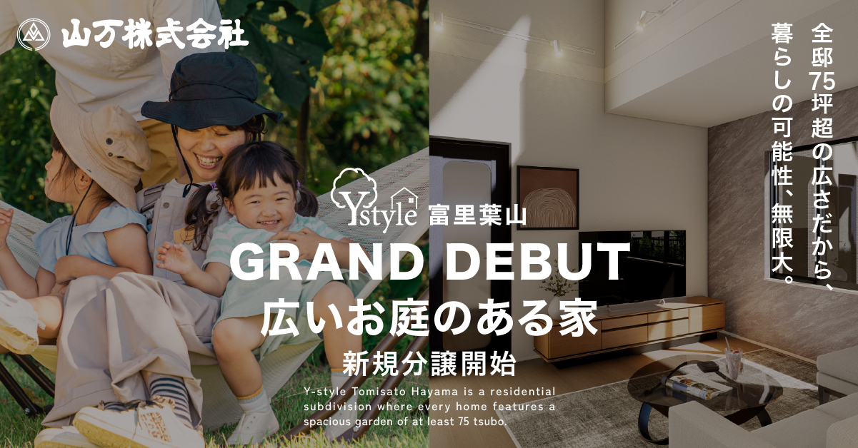 ビューガーデン富里葉山 GRAND DEBUT 広いお庭のある家 新規分譲開始