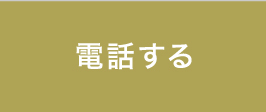 電話連絡はこちら