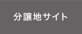 分譲地サイトはこちら