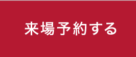 来場予約はこちら