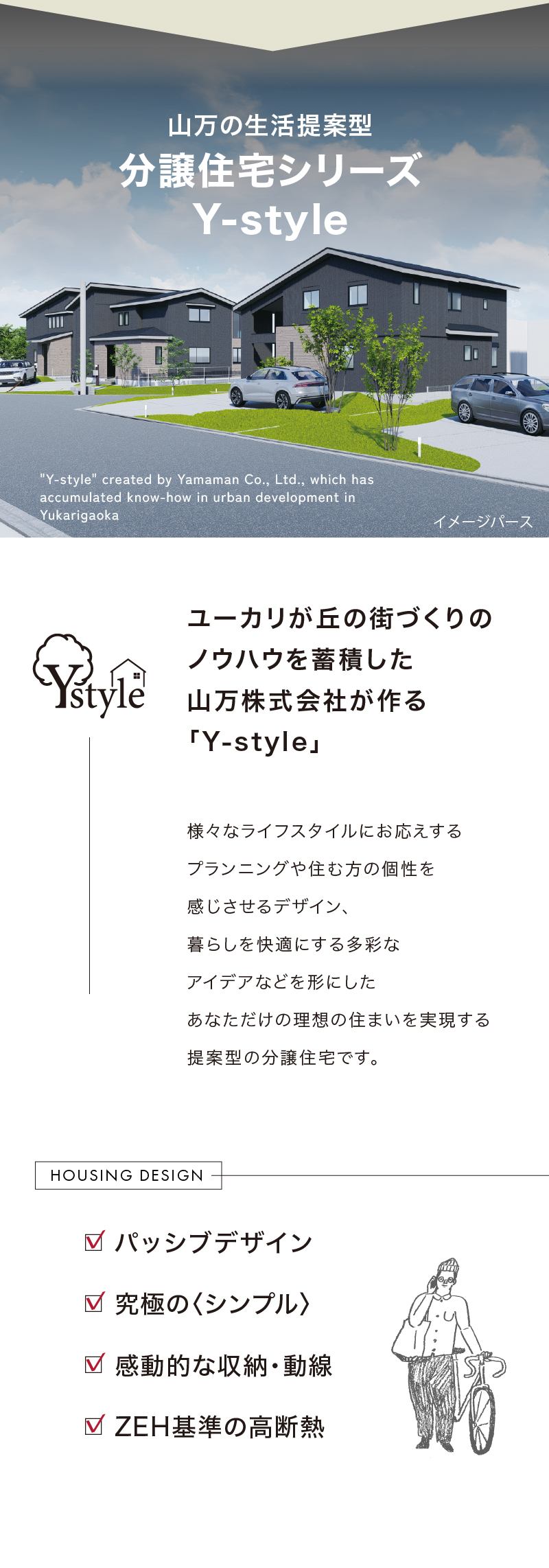 山万の生活提案型 分譲住宅シリーズ Y-style
