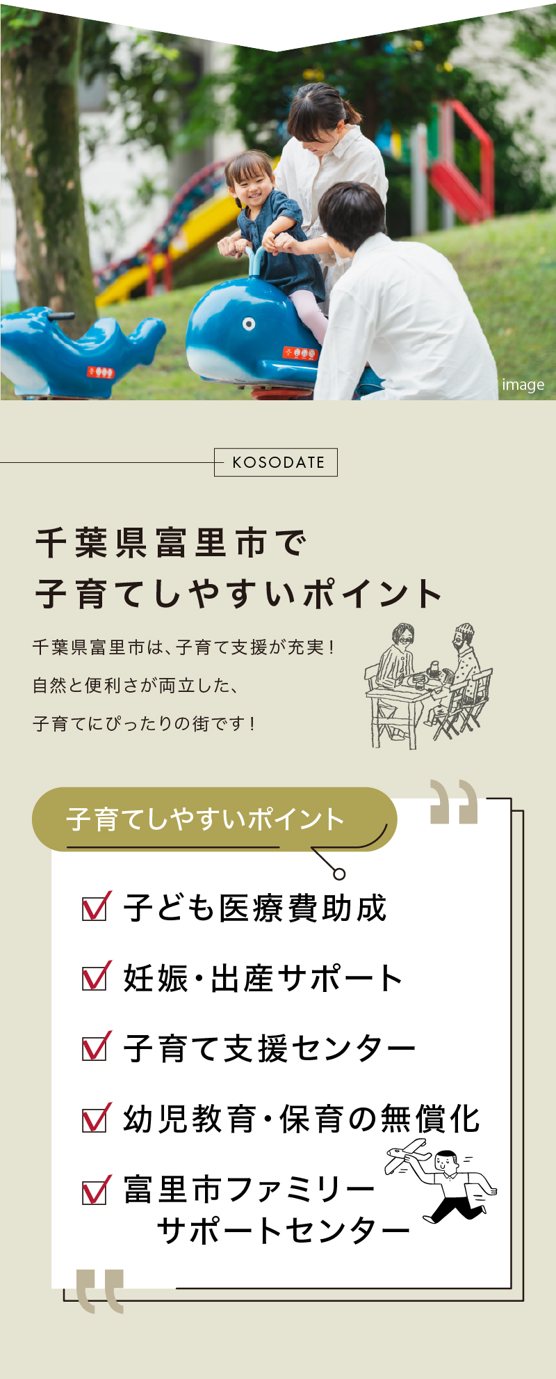 千葉県富里市で子育てしやすいポイント