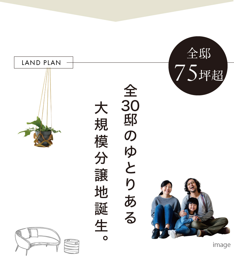 全30邸のゆとりある大規模分譲地誕生。