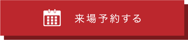 来場予約はこちら