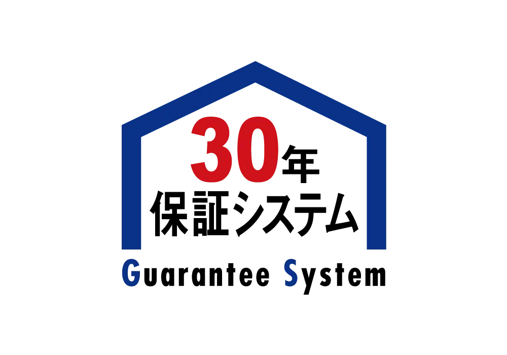 30年保証システム