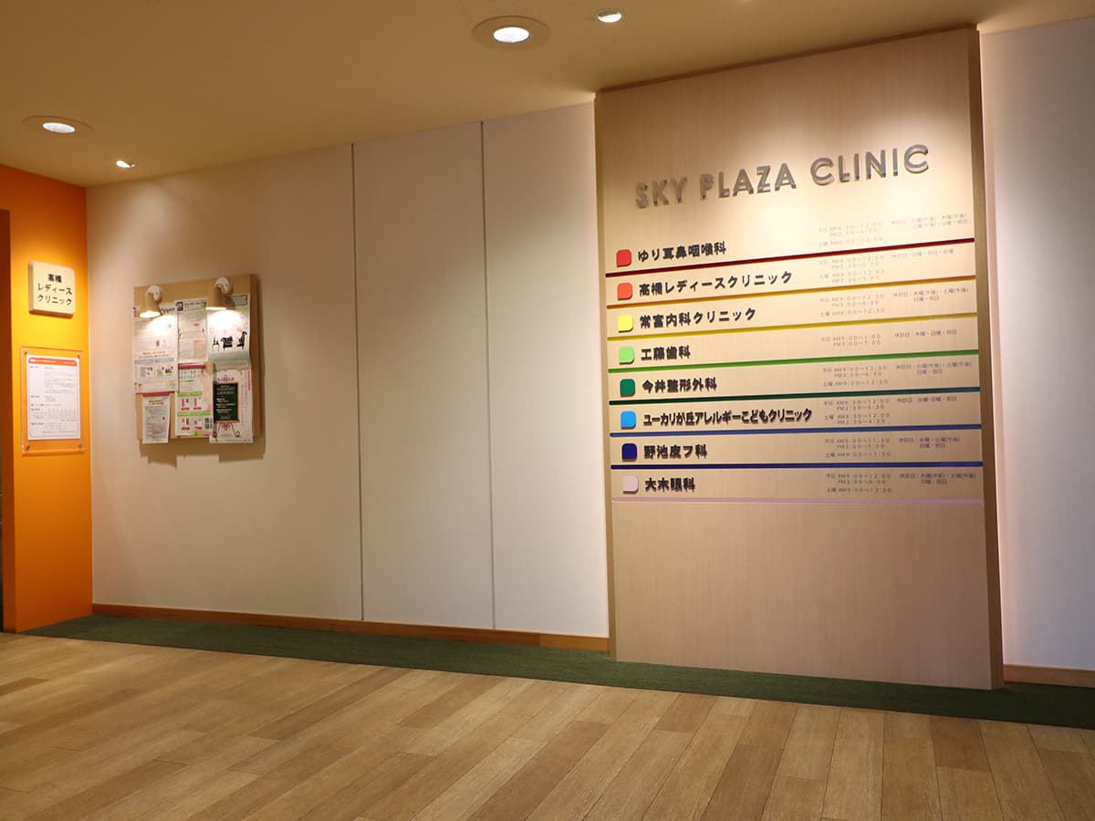 スカイプラザ集合クリニック