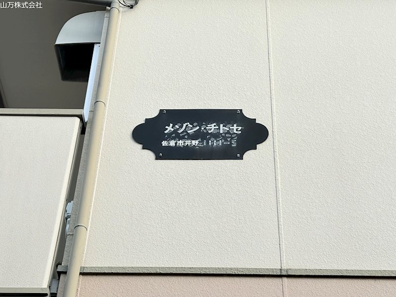 西ユーカリが丘隣接　佐倉市井野売一括アパート 名称メゾンチトセ