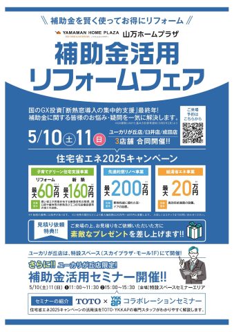 【5/10(土)11(日)】補助金活用リフォームフェア開催！