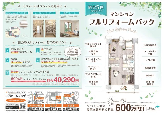 【限定5棟！】マンションフルリフォームパック