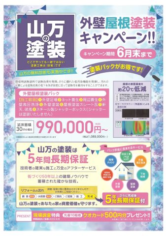 【６月末まで！】外壁屋根塗装キャンペーン