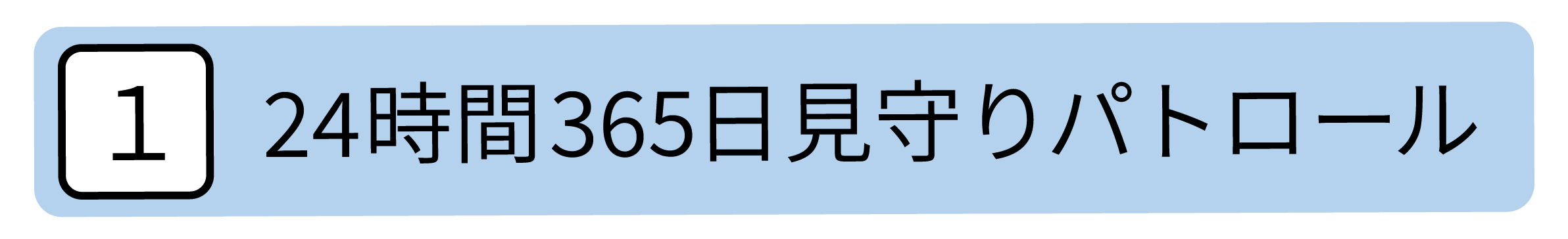24時間365日見守りパトロール