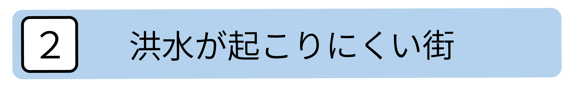 洪水が起こりにくい街