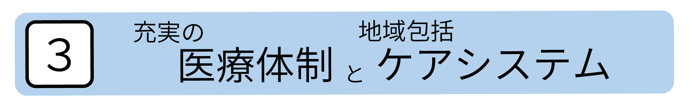 充実の医療体制と地域包括ケアシステム
