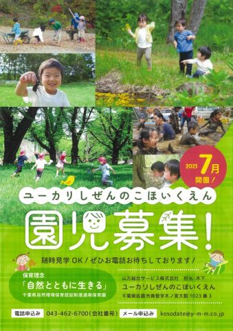 【ユーカリしぜんのこほいくえん】2025年7月開園！