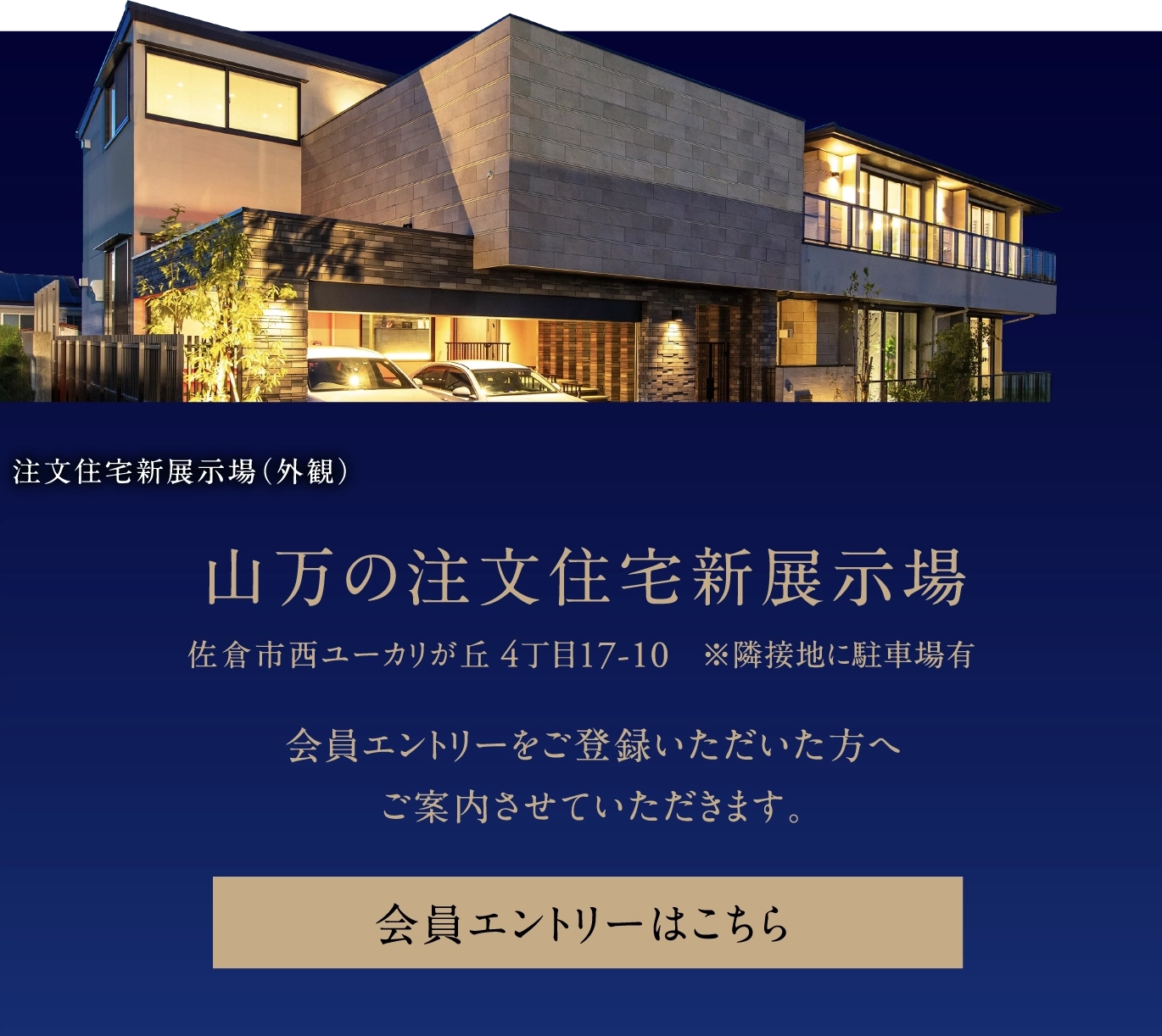 山万の注文住宅新展示場