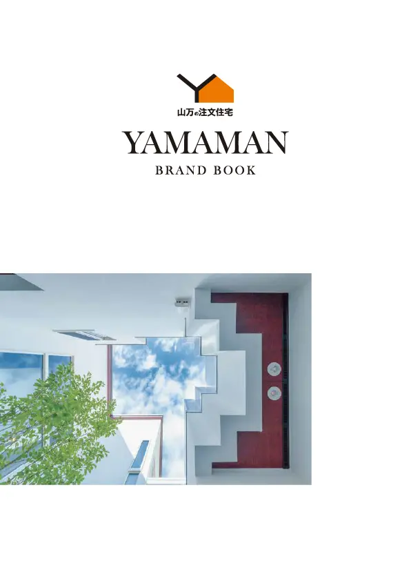 山万の注文住宅 YAMAMAN BRAND BOOK