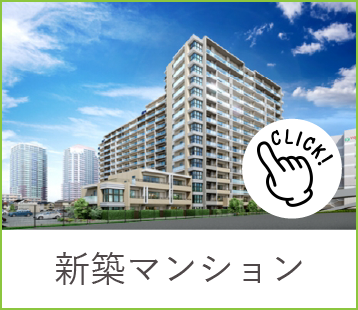 新築マンション