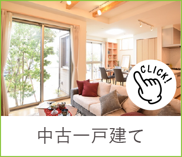 中古一戸建て