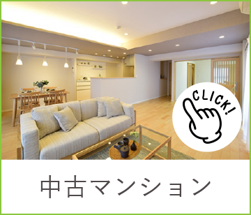 中古マンション