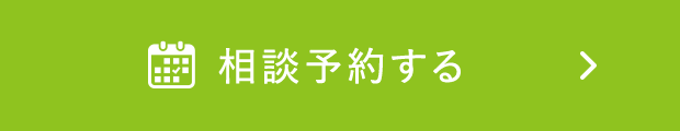 相談予約はこちら